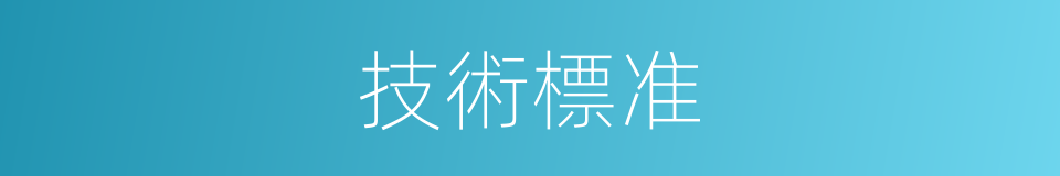 技術標准的同義詞