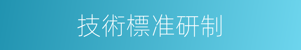 技術標准研制的同義詞