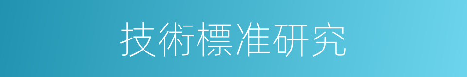 技術標准研究的同義詞