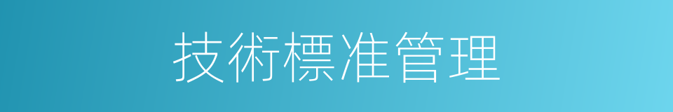 技術標准管理的同義詞