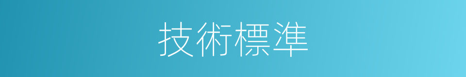 技術標準的同義詞