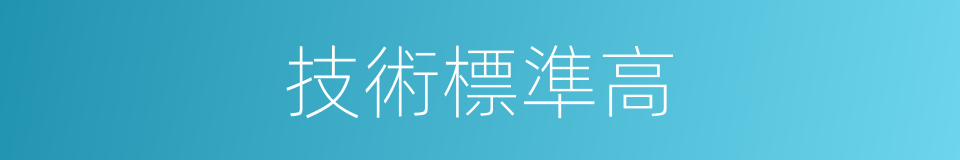 技術標準高的同義詞