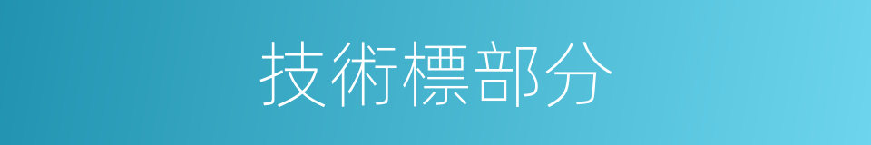技術標部分的同義詞