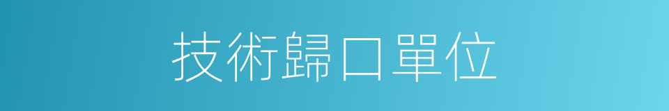 技術歸口單位的同義詞