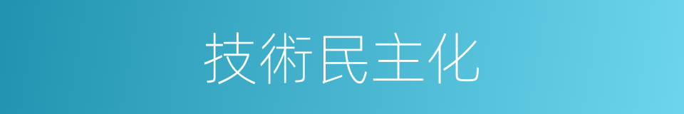 技術民主化的同義詞