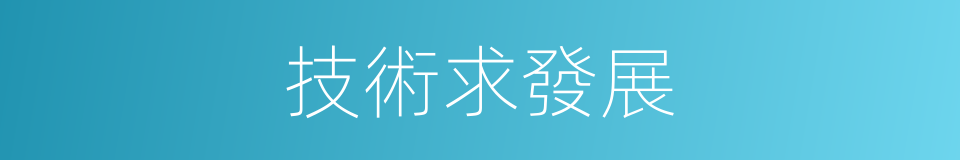 技術求發展的同義詞