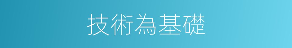 技術為基礎的同義詞