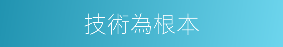 技術為根本的同義詞