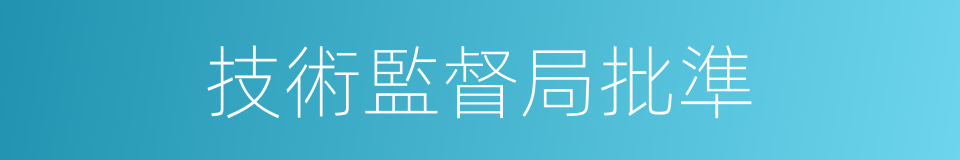 技術監督局批準的同義詞