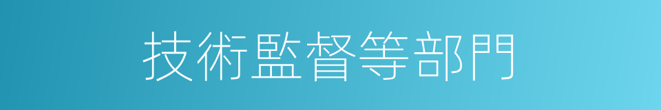 技術監督等部門的同義詞