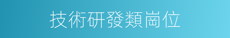 技術研發類崗位的同義詞