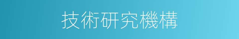 技術研究機構的同義詞