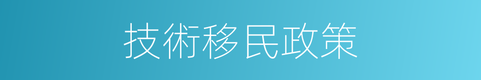 技術移民政策的同義詞