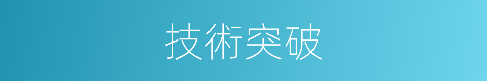 技術突破的同義詞