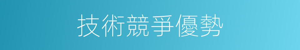 技術競爭優勢的同義詞
