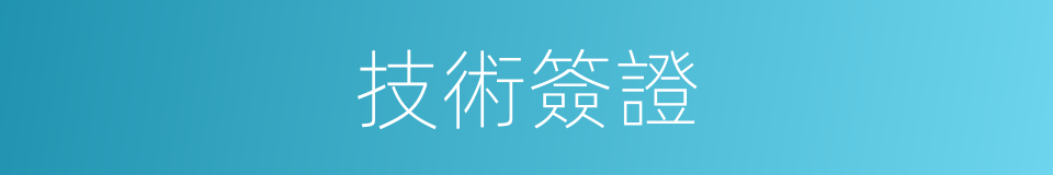 技術簽證的同義詞