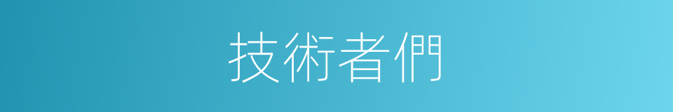 技術者們的同義詞