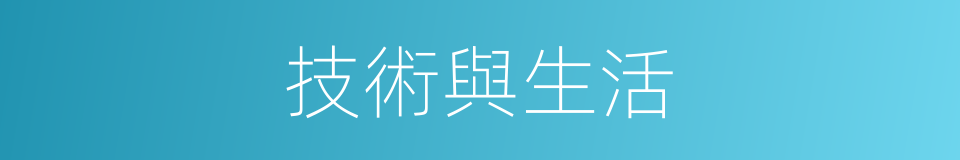 技術與生活的同義詞