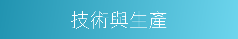 技術與生產的同義詞