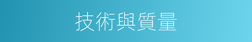 技術與質量的同義詞