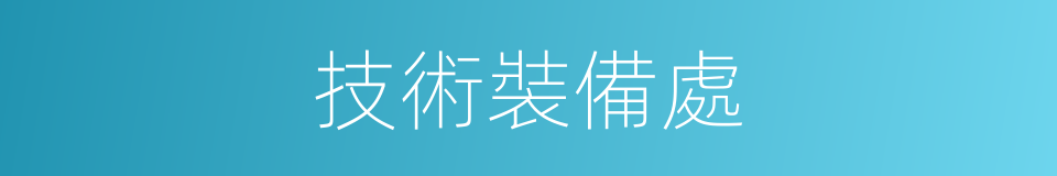 技術裝備處的同義詞
