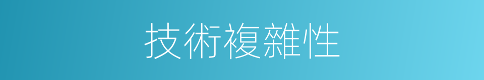技術複雜性的同義詞