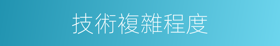 技術複雜程度的同義詞