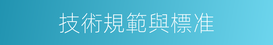 技術規範與標准的同義詞