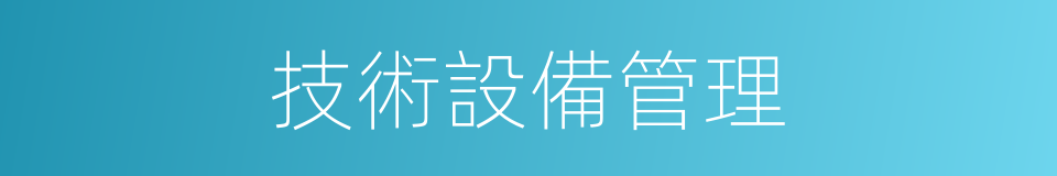 技術設備管理的同義詞
