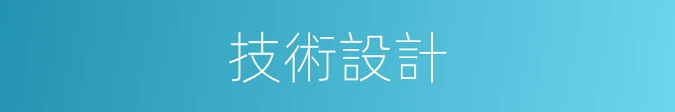 技術設計的意思