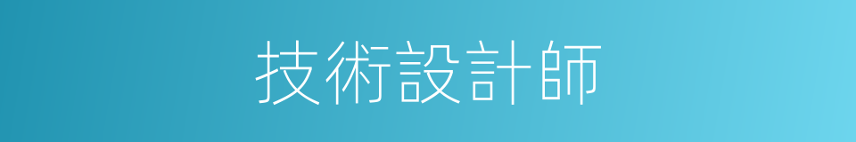 技術設計師的同義詞