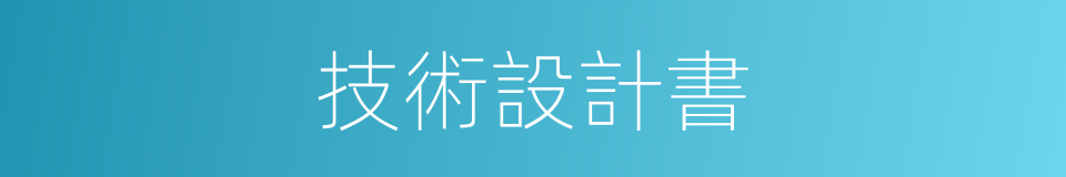 技術設計書的同義詞