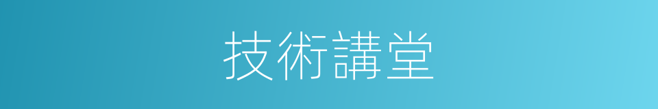技術講堂的同義詞