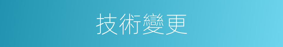 技術變更的同義詞