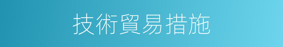 技術貿易措施的同義詞