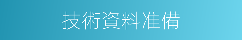 技術資料准備的同義詞