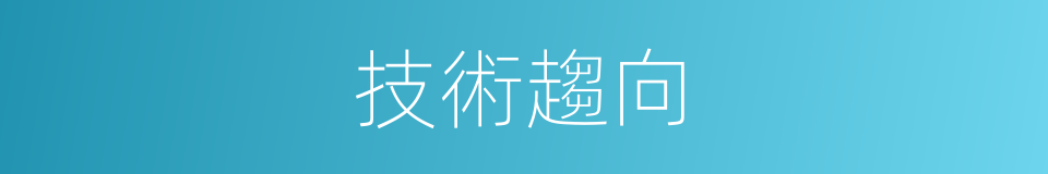 技術趨向的同義詞