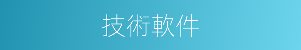 技術軟件的同義詞