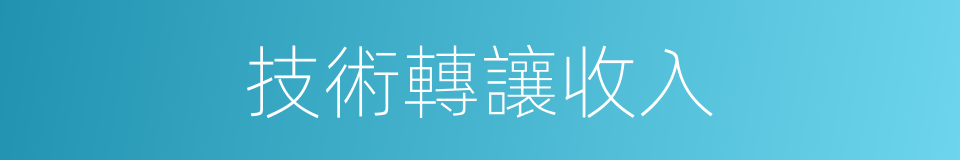技術轉讓收入的同義詞
