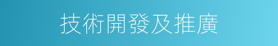 技術開發及推廣的同義詞