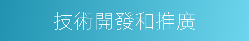 技術開發和推廣的同義詞