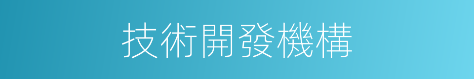 技術開發機構的同義詞