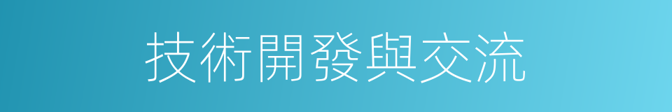 技術開發與交流的同義詞