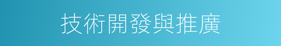 技術開發與推廣的同義詞