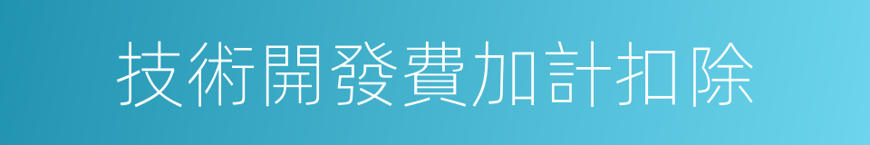 技術開發費加計扣除的同義詞