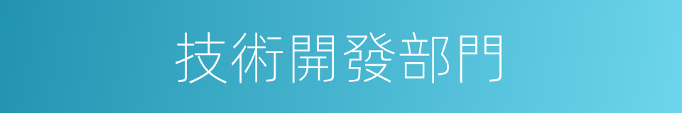 技術開發部門的同義詞