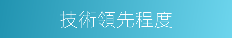 技術領先程度的同義詞
