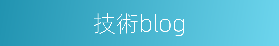 技術blog的同義詞