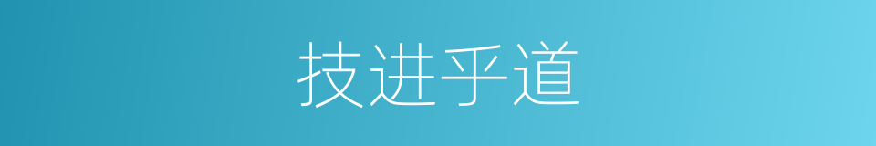 技进乎道的意思