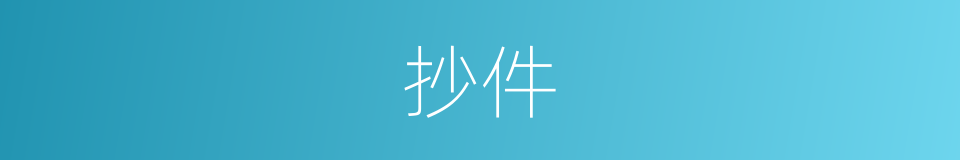 抄件的意思